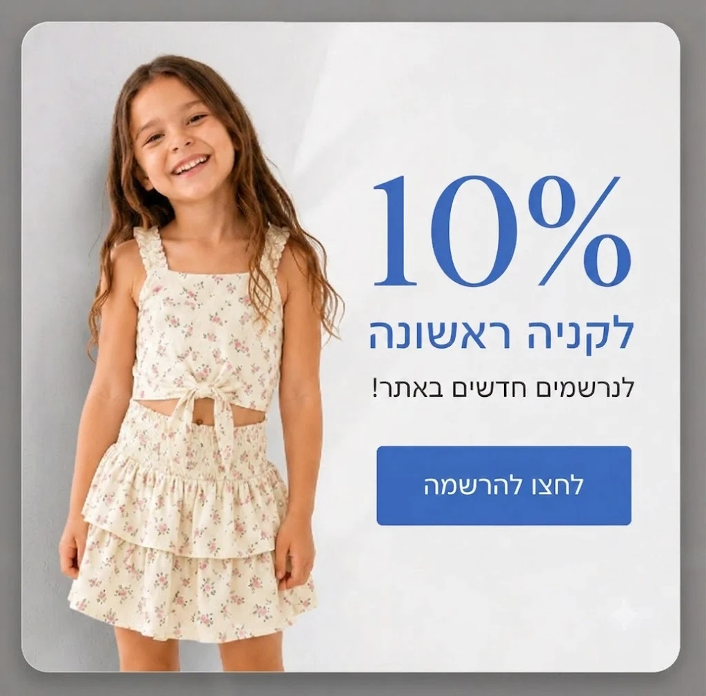 באנר הטבה: 10% הנחה לקנייה ראשונה לנרשמים חדשים באתר צדק פאשן